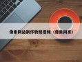 阿坝像素网站制作教程视频（像素网页）